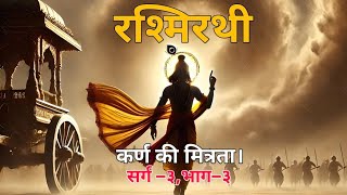 कर्ण की मित्रता  Karn Ki Mitrata  रश्मिरथी सर्ग–३भाग–३ Ramdhari Singh Dinkar  CKD presents [upl. by Ybreh]