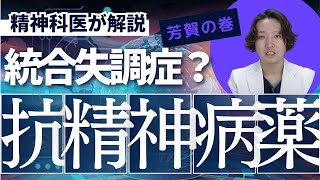 【統合失調症】抗精神病薬について精神科医が考えました。実際の臨床を想像しながら頭の中だけの知識で答えています。 [upl. by Normie736]