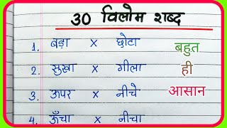 Vilom Shabd  30 Vilom Shabd  विलोम शब्द  30 विलोम शब्द हिंदी में  Antonyms Words in Hindi [upl. by Ocirne427]