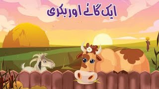 Gaiy or Bakri Ki Kahani The Cow and Goat by Alama Iqbal poem Moral Story in Urdu  121 Urdu kahani [upl. by Ocko]