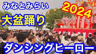 ダンシングヒーロー 盆踊り 横浜みなとみらい大盆踊り ダンシングヒーロー [upl. by Aem473]