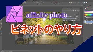 affinity photoでビネット加工をする方法 [upl. by Gadmon]