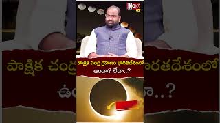 పాక్షిక చంద్ర గ్ర‌హ‌ణం భార‌త‌దేశంలో ఉందా లేదా  Chandra Grahanam 2024  Lunar Eclipse Date amp time [upl. by Phonsa]