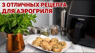 Чем АЭРОГРИЛЬ лучше Духовки  РЕЦЕПТЫ для аэрогриля [upl. by Atiekahs]