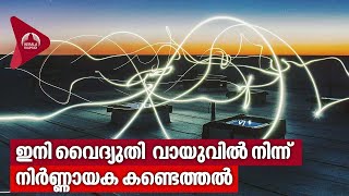 ഇനി വൈദ്യുതി വായുവില്‍ നിന്ന്  നിര്‍ണ്ണായക കണ്ടെത്തല്‍  Electricity from thin air [upl. by Ahkos]