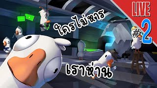 ใครไม่หาร เราห่าน  LIVE  Goose Goose Duck 2 [upl. by Aihsile4]