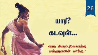 யார் கடவுள்  Thirukkural Audio 26  Chiselers Academy [upl. by Kemeny944]