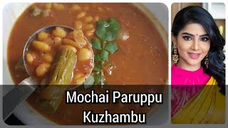 மொச்சை குழம்பு மிக சுவையாக செய்வது எப்படி  MOCHAI KULAMBU  COOKU WITH COMALI RECIPES [upl. by Valencia952]