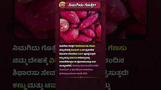 ಬೇಯಿಸಿದ ಗೆಣಸಿನ ಈ ಪ್ರಯೋಜನ ನಿಮಗೆ ತಿಳಿದಿತ್ತೇ🧠📚 gkinkannada kannadaquiz kannadafacts [upl. by Adnamahs]