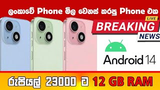 ලංකාවේ Phone මිලට එකපාර වුන දේ මේ තරම් අඩුවට Lebest L2 2025 12GB RAM64GB ROM Best budget phone 🇱🇰 [upl. by Liatnahs]