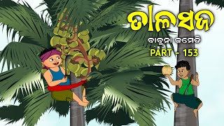 Tala saja odia comedy  babuna comedy part 153 [upl. by Elvie385]