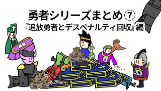 【アニメ】勇者シリーズまとめ⑦追放勇者とデスペナルティ回収業者【コント】【勇者】【総集編】 [upl. by Peppard]