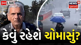 Monsoon 2023 LIVE Updates કેવું રહેશે ચોમાસું  Weather Forecast  Rain  IMD Forecast  News18 [upl. by Rimaa]