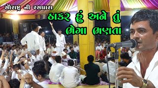 ઠાકર હું અને તું ભેળા ભણતા  Thakar Hu Ne Tu Bhega Bhanta  Padodar [upl. by Amsab]