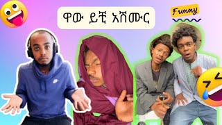 Veronica adan ቀወጠችው የሳምንት ሽንት አስጨራ ቪዲዮEthiopan TikTok video Amharic TikTok reaction videos [upl. by Atekihs882]