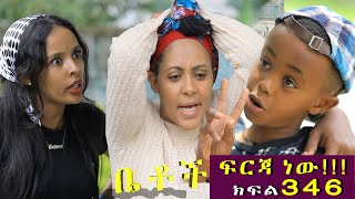 Betoch  “ፍርጃ ነው ”Comedy Ethiopian Series Drama Episode 346 [upl. by Cai745]