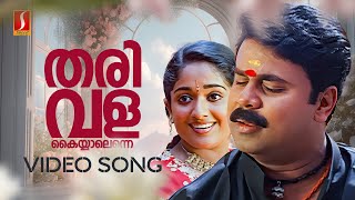 Tharivala Kayyal Enne Video Song  Sadhanathinte Samayam  Dileep  Kavya Madhavan  Vidhu Prathap [upl. by Sible]