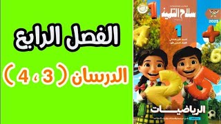 الدرسان 3و4 الفصل الرابع حساب أولي ابتدائي ترم اول سلاح التلميذ 2025 [upl. by Opiuuk]