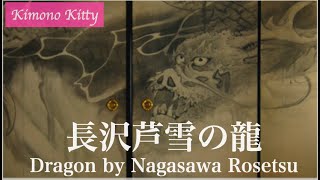 長沢芦雪の龍 Dragon Painting by Nagasawa Rosetsu [upl. by Llerad]