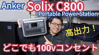 Anker Solix C800 Portable Power Station 買ってみた！ アウトドアに！防災に！停電に！ [upl. by Acinna162]