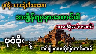 အချိန်ရမှနားထောင်ပါ karaoke ပုဂံဒိုးလေးနဲ့တီးထားတာ ရှယ်ဆိုလို့ကောင်းတယ် ✔ [upl. by Missie]