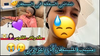 مشيت للسبيطار گاع عراوني🥺😭شداتني السخفة في السبيطار🤕مقدوناش الفلوس باش نخلسو السبيطار🤦🏻‍♀️💵… [upl. by Maryjo]