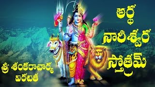 ARDHA NARESWARA STOTRAM TELUGU LYRICS AND MEANING [upl. by Asiar]