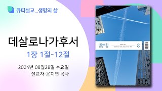 큐티설교 생명의 삶 데살로니가후서본문 1장1절12절윤치연 목사 240828 [upl. by Lyford]