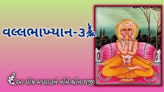 Shree Vallabhakhyan with lyrics  Vallabhakhyan 3  વલ્લભાખ્યાન ૩  Aa posh madhyahane nome satsang [upl. by Inalak]