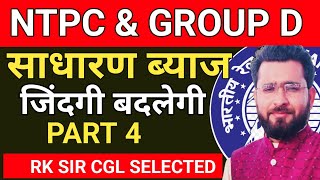 4 SIMPLE INTEREST  RRB NTPC  GROUP D 2024 BY RK SIR [upl. by Antonius]