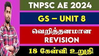 AE வெறித்தனமான REVISION UNIT 8 18 கேள்வி உறுதி TNPSC AE 2024  TNPSC REVISION  TNPSC UNIT 8 VIDEO [upl. by Starinsky]