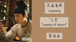 心念 Longing of heart  黄诗扶  Lyrics  OST Luoyang 风起洛阳 [upl. by Dnarb34]