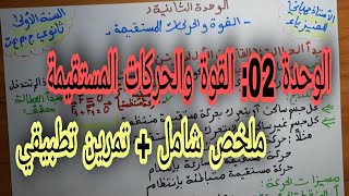 القوة والحركات المستقيمة للسنة اولى ثانوي ملخص شامل تمرين تطبيقي [upl. by Hsaniva49]