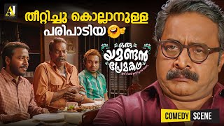 തീറ്റിച്ചു കൊല്ലാനുള്ള പരിപാടിയ  malayalam comedy scenes  malayalam comedy full movie comedy [upl. by Olivero]