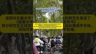 华中科技大学发布退学处理公示5名研究生拟被清退 [upl. by Novihc]