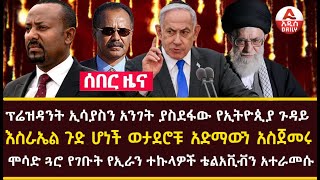 Addis Daily News ፕሬዝዳንት ኢሳያስን አንገት ያስደፋው የኢትዮጲያ ጉዳይ እስራኤል ጉድ ሆነች ወታደሮቹ አድማውን አስጀመሩ [upl. by Iuqcaj]