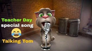 Teacher Day special song Talking Tom Talking tom funny video [upl. by Archibaldo464]