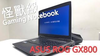 ASUS ROG GX800 水冷  直播開箱 w蛇叔 廣東話Cantonese Only [upl. by Ycnej]