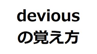 deviousの覚え方 ＃英検1級 ＃英単語の覚え方 ＃TOEIC ＃ゴロ ＃語呂 ＃語源 ＃パス単 [upl. by Mcgean]