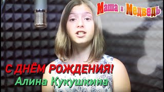 Маша и Медведь песня С Днем рождения 44я серия Masha and the Bear [upl. by Cele]