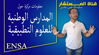 المدارس الوطنية للعلوم التطبيقية؟ ENSA أش كتعرفو على [upl. by Jarlathus701]