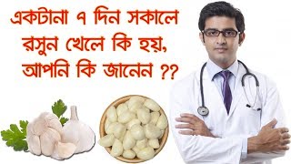 একটানা ৭ দিন খালি পেটে রসুন খেলে কি হয় জানেন Benefits of Eating Raw GarlicNew Health Arena [upl. by Anrapa]