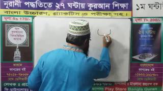 Learn Quran in Bangla in 27 Hours 1st Class [upl. by Itsrejk854]