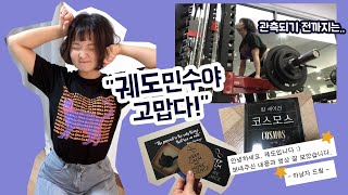 문과의 이과 코스프레 VLOG 🚀 ㅣ 안될과학 굿즈 리뷰ㅣ 양자 데드리프트로 중력 조지기 💪 in 여수 [upl. by Atig108]