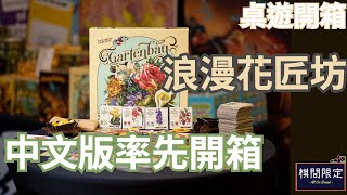 Gartenbau浪漫花匠坊中文版桌遊開箱 [upl. by Harley]