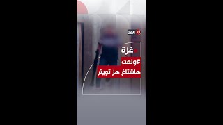 ولعت هاشتاغ هَزَّ تويتر تعرف على السبب [upl. by Marr]