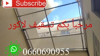 السلام عليكم سقف لاكور إنوكس وبليستيگلاس 0660690955 [upl. by Sell]