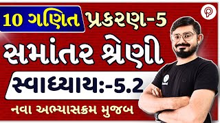 std 10 maths ch 5 ex 52 Solution  સમાંતર શ્રેણી  dhoran 10 ganit ch 5 swadhyay 52  Class 10 [upl. by Doreen]