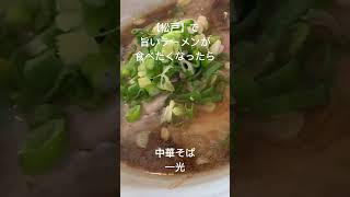 【松戸】で旨いラーメンが食べたくなったら 中華そば一光 松戸 松戸グルメ ラーメン 松戸ラーメン ごとうのb級グルメ旅 [upl. by Dias]