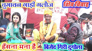 बिजेन्द्र गिरी पुरा शिव विवाह full Shiv Vivah bijendragirishivvivah shivvivah bijendergiri [upl. by Longfellow7]